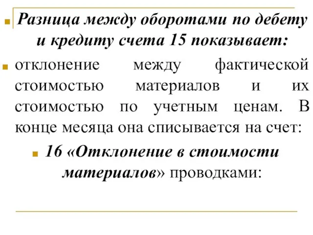 Разница между оборотами по дебету и кредиту счета 15 показывает: отклонение