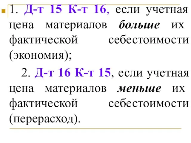 1. Д-т 15 К-т 16, если учетная цена материалов больше их