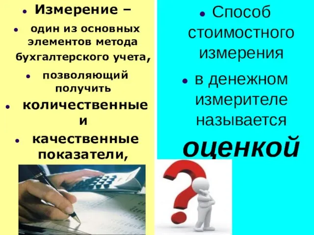 Измерение – один из основных элементов метода бухгалтерского учета, позволяющий получить