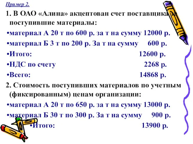 Пример 2. 1. В ОАО «Алина» акцептован счет поставщика за поступившие