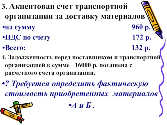 3. Акцептован счет транспортной организации за доставку материалов на сумму 960