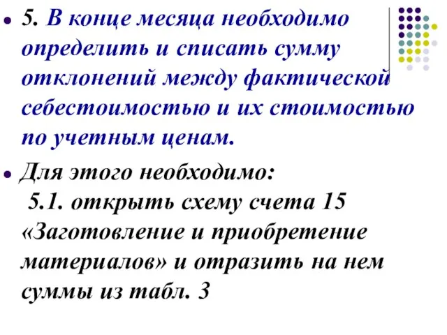 5. В конце месяца необходимо определить и списать сумму отклонений между