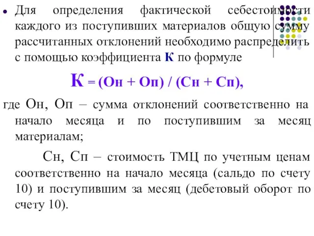 Для определения фактической себестоимости каждого из поступивших материалов общую сумму рассчитанных