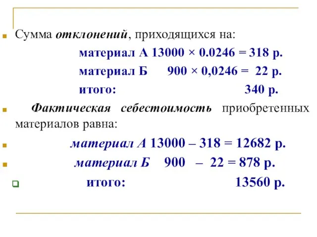 Сумма отклонений, приходящихся на: материал А 13000 × 0.0246 = 318