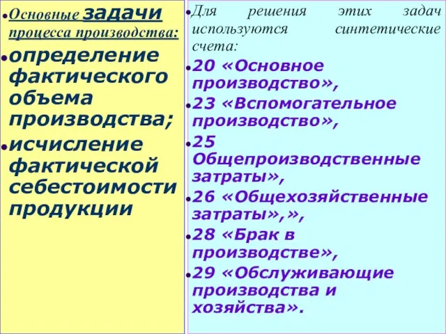 Процесс производства – совокупность операций по изготовлению продукции. Основные задачи процесса