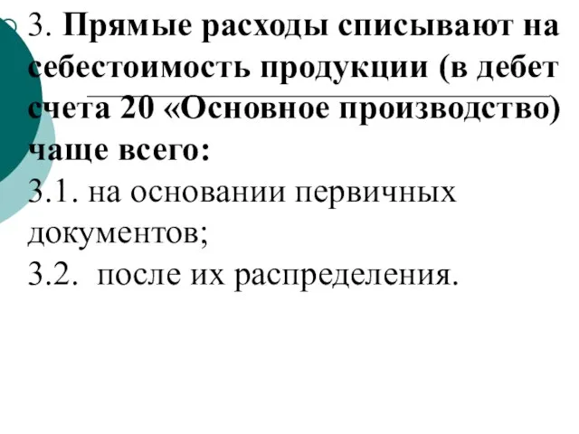 3. Прямые расходы списывают на себестоимость продукции (в дебет счета 20