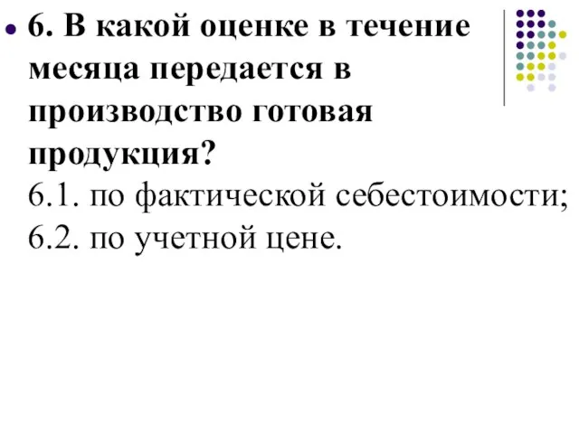 6. В какой оценке в течение месяца передается в производство готовая