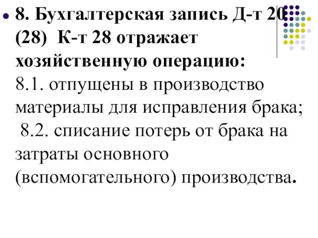 8. Бухгалтерская запись Д-т 20 (28) К-т 28 отражает хозяйственную операцию: