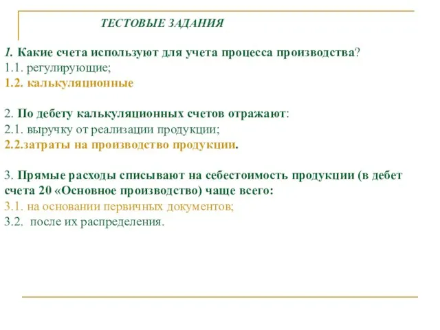 ТЕСТОВЫЕ ЗАДАНИЯ 1. Какие счета используют для учета процесса производства? 1.1.