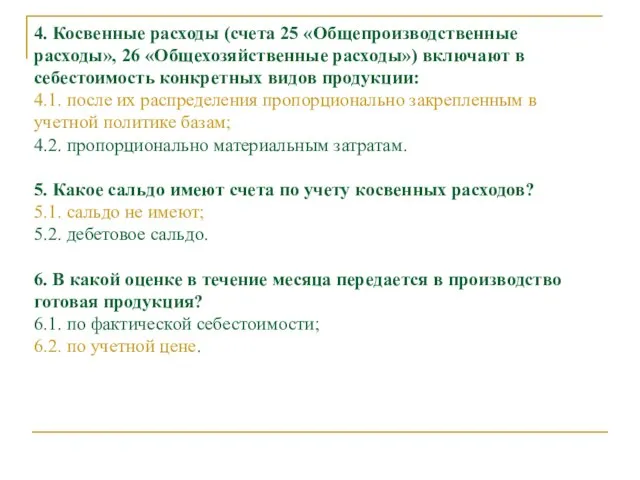 4. Косвенные расходы (счета 25 «Общепроизводственные расходы», 26 «Общехозяйственные расходы») включают