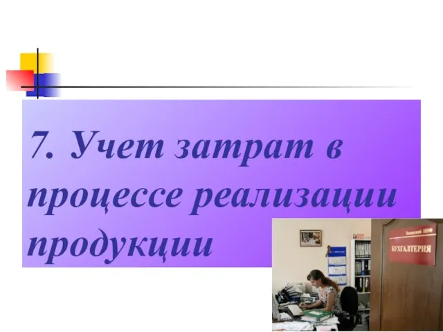 7. Учет затрат в процессе реализации продукции