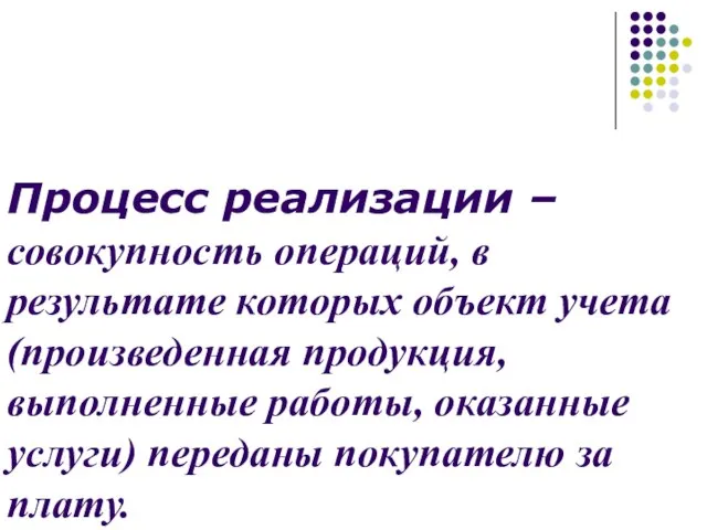 Процесс реализации – совокупность операций, в результате которых объект учета (произведенная