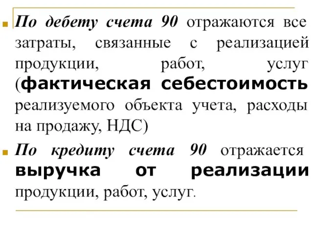 По дебету счета 90 отражаются все затраты, связанные с реализацией продукции,