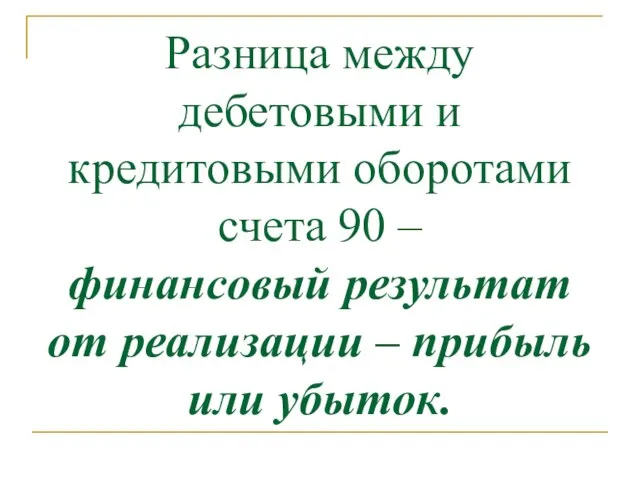 Разница между дебетовыми и кредитовыми оборотами счета 90 – финансовый результат