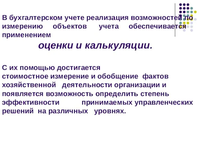 В бухгалтерском учете реализация возможностей по измерению объектов учета обеспечивается применением