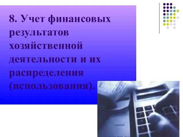 8. Учет финансовых результатов хозяйственной деятельности и их распределения (использования).