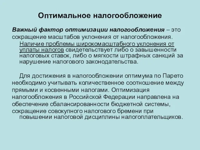 Оптимальное налогообложение Важный фактор оптимизации налогообложения – это сокращение масштабов уклонения