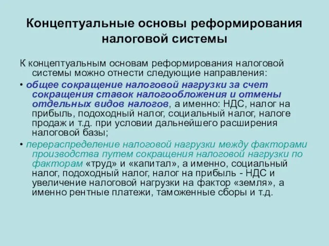 Концептуальные основы реформирования налоговой системы К концептуальным основам реформирования налоговой системы