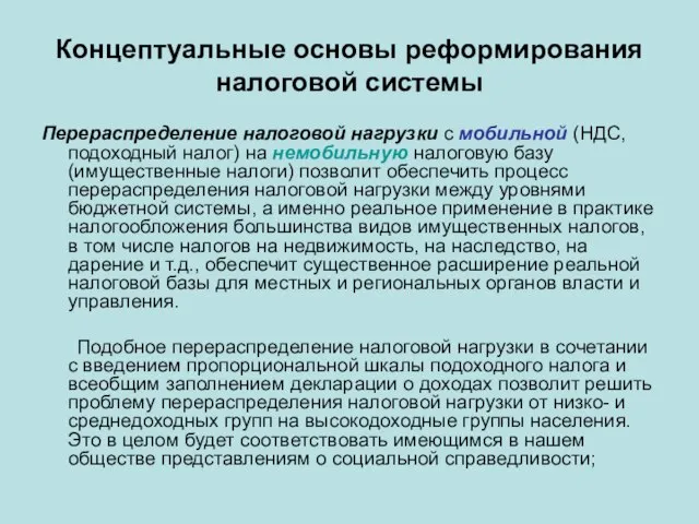 Концептуальные основы реформирования налоговой системы Перераспределение налоговой нагрузки с мобильной (НДС,