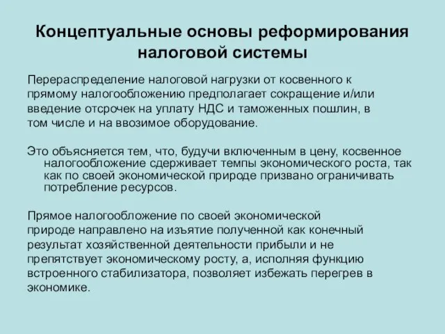 Концептуальные основы реформирования налоговой системы Перераспределение налоговой нагрузки от косвенного к