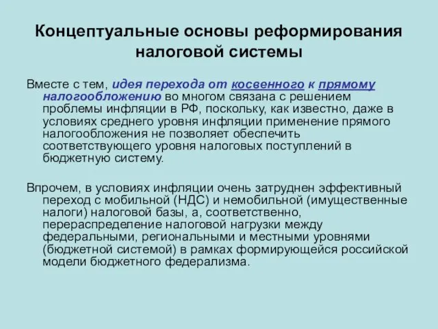 Концептуальные основы реформирования налоговой системы Вместе с тем, идея перехода от