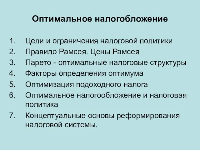 Оптимальное налогобложение Цели и ограничения налоговой политики Правило Рамсея. Цены Рамсея