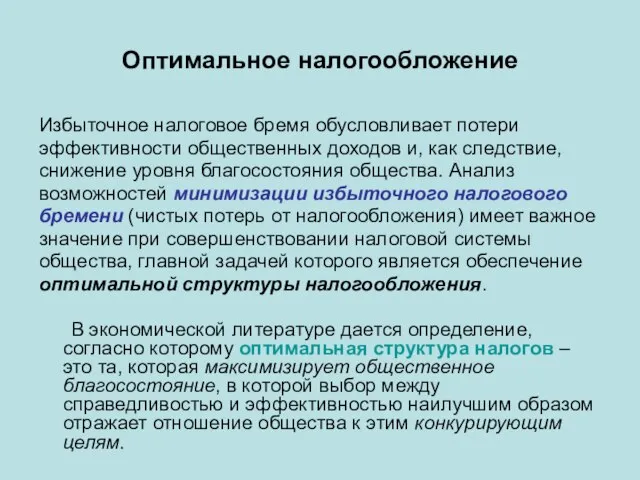 Оптимальное налогообложение Избыточное налоговое бремя обусловливает потери эффективности общественных доходов и,