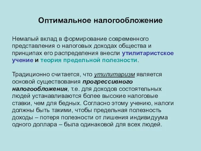 Оптимальное налогообложение Немалый вклад в формирование современного представления о налоговых доходах