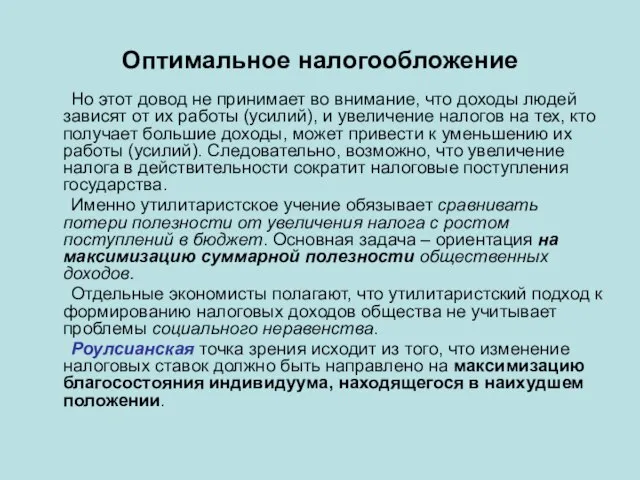 Оптимальное налогообложение Но этот довод не принимает во внимание, что доходы