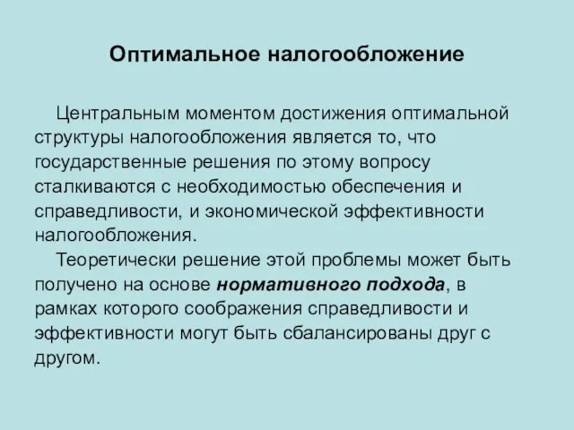 Оптимальное налогообложение Центральным моментом достижения оптимальной структуры налогообложения является то, что