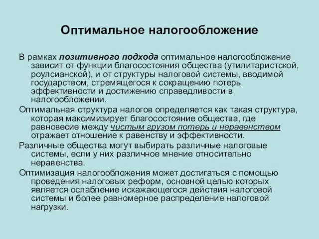 Оптимальное налогообложение В рамках позитивного подхода оптимальное налогообложение зависит от функции