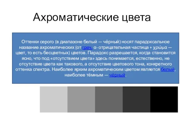 Ахроматические цвета Оттенки серого (в диапазоне белый — чёрный) носят парадоксальное