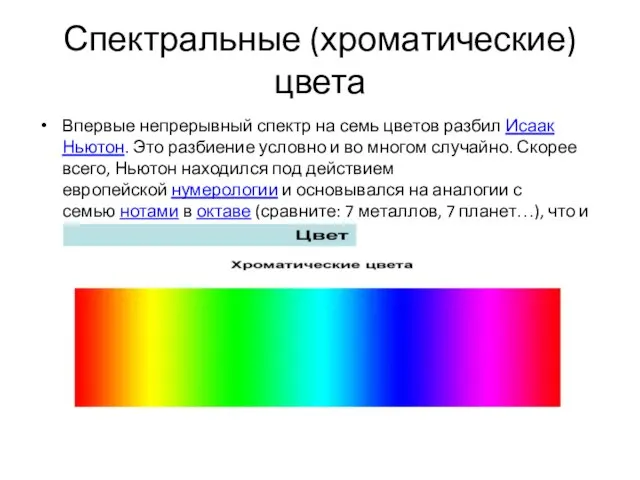 Спектральные (хроматические) цвета Впервые непрерывный спектр на семь цветов разбил Исаак