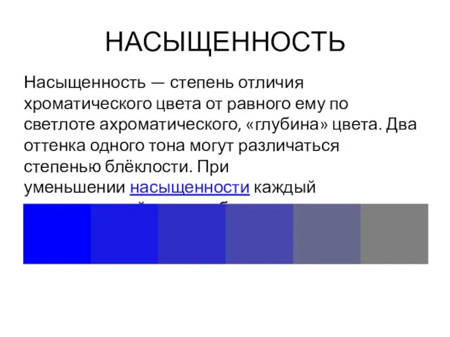 НАСЫЩЕННОСТЬ Насыщенность — степень отличия хроматического цвета от равного ему по