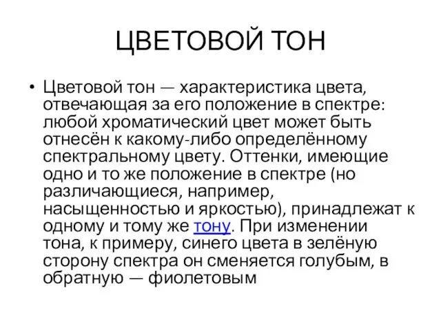 ЦВЕТОВОЙ ТОН Цветовой тон — характеристика цвета, отвечающая за его положение