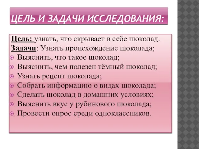 ЦЕЛЬ И ЗАДАЧИ ИССЛЕДОВАНИЯ: Цель: узнать, что скрывает в себе шоколад.