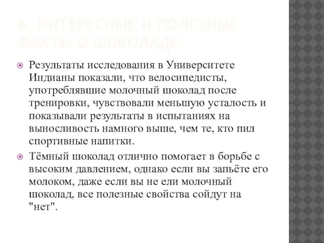 6. ИНТЕРЕСНЫЕ И ПОЛЕЗНЫЕ ФАКТЫ О ШОКОЛАДЕ: Результаты исследования в Университете