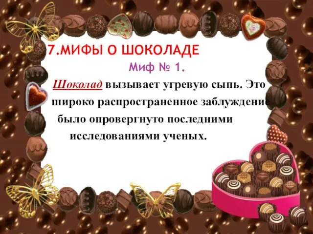 7.МИФЫ О ШОКОЛАДЕ Миф № 1. Шоколад вызывает угревую сыпь. Это