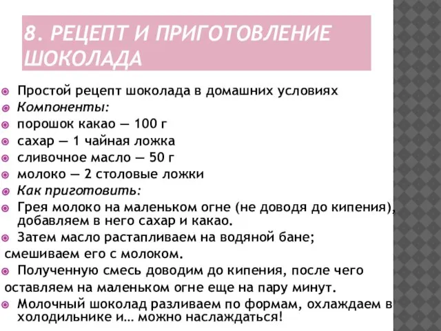 8. РЕЦЕПТ И ПРИГОТОВЛЕНИЕ ШОКОЛАДА Простой рецепт шоколада в домашних условиях