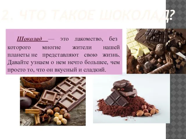 2. ЧТО ТАКОЕ ШОКОЛАД? Шоколад — это лакомство, без которого многие