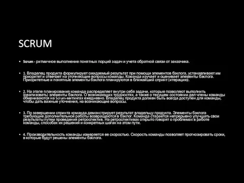 SCRUM Scrum - ритмичное выполнение понятных порций задач и учета обратной