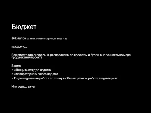 Бюджет 80 Баллов (30 в виде лабораторных работ, 50 в виде