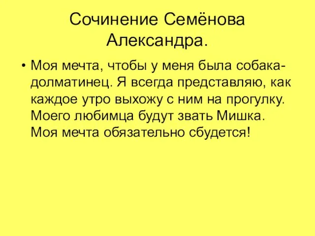 Сочинение Семёнова Александра. Моя мечта, чтобы у меня была собака-долматинец. Я