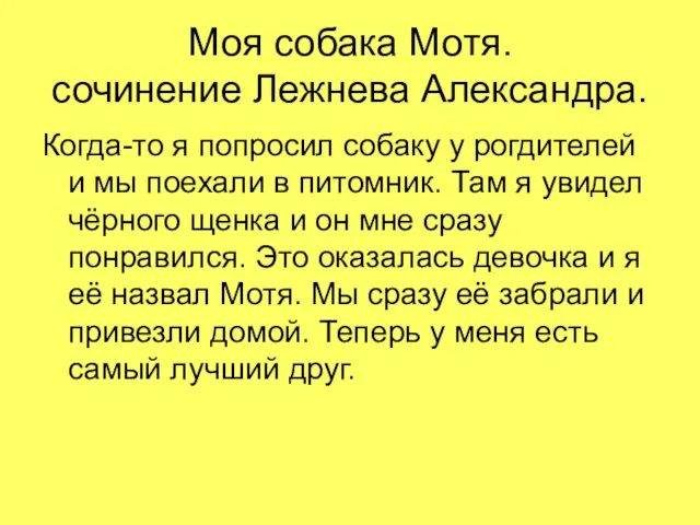 Моя собака Мотя. сочинение Лежнева Александра. Когда-то я попросил собаку у