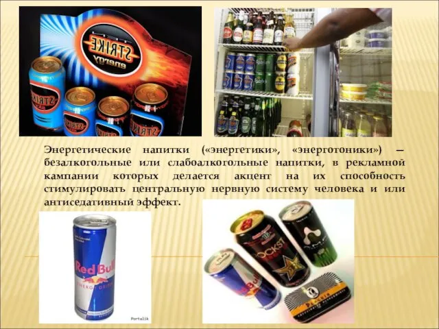 Энергетические напитки («энергетики», «энерготоники») — безалкогольные или слабоалкогольные напитки, в рекламной