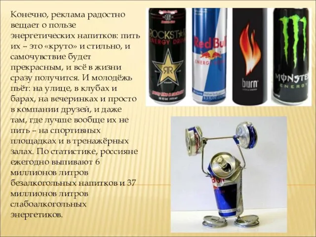 Конечно, реклама радостно вещает о пользе энергетических напитков: пить их –