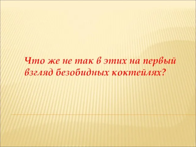 Что же не так в этих на первый взгляд безобидных коктейлях?