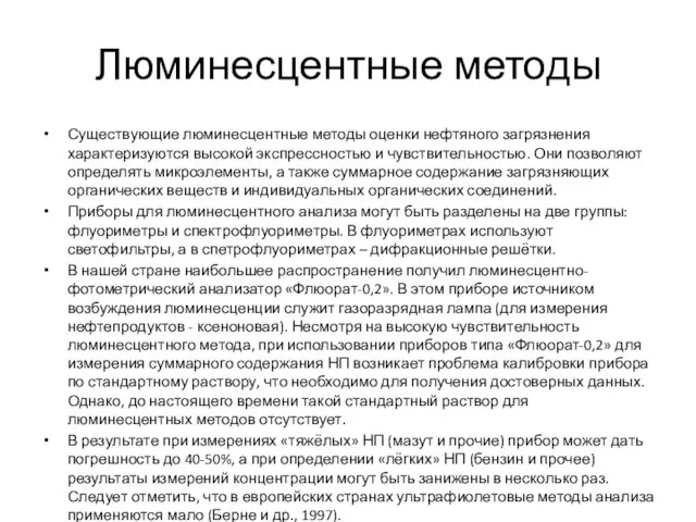 Люминесцентные методы Существующие люминесцентные методы оценки нефтяного загрязнения характеризуются высокой экспрессностью