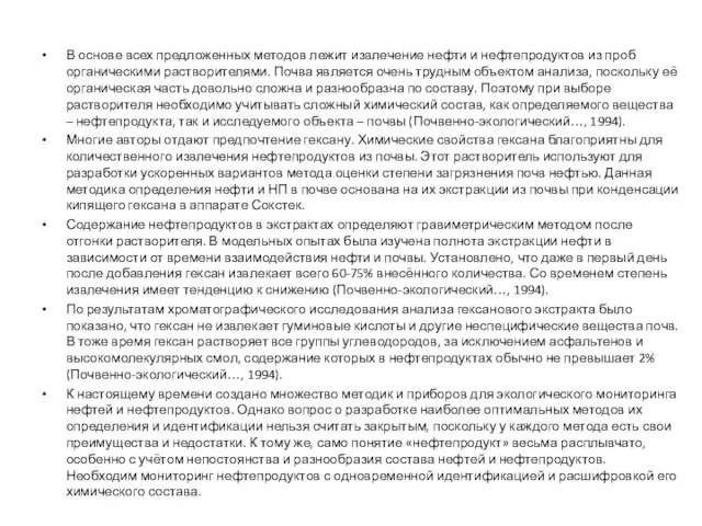 В основе всех предложенных методов лежит извлечение нефти и нефтепродуктов из