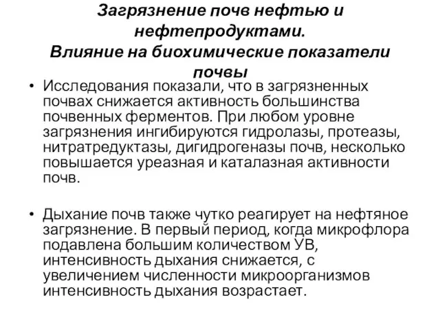 Загрязнение почв нефтью и нефтепродуктами. Влияние на биохимические показатели почвы Исследования